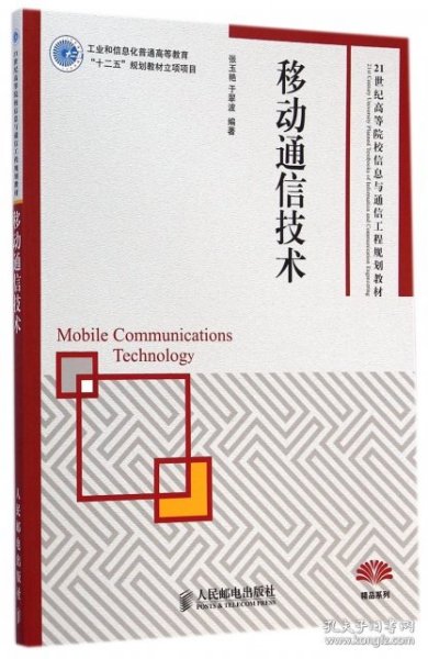 移动通信技术/21世纪高等院校信息与通信工程规划教材