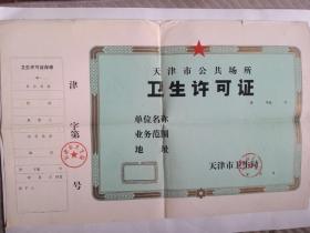 天津市公共场所卫生许可证 如图实拍