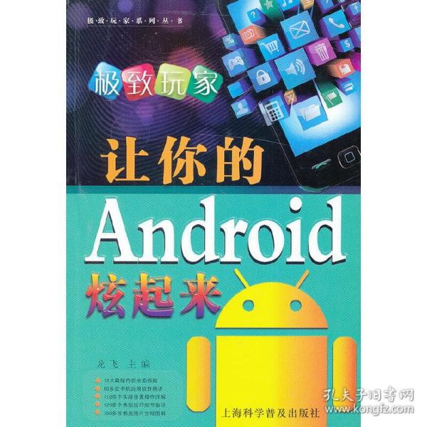 极致玩家：让你的Android炫起来