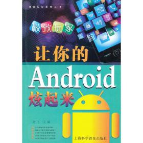 让你的Android炫起来