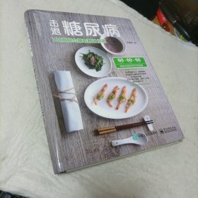 击退糖尿病：180种降血糖套餐任你搭(精)