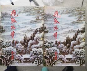 金庸武侠小说飞狐外传，修订本，明河社1981年再版修订木，好品少见，只是外侧有些斑点