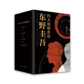 东野圭吾四大烧脑套装 （“东野圭吾十大被低估之作”，自90多部作品中严选四大烧脑神作，精装典藏，专享封套）