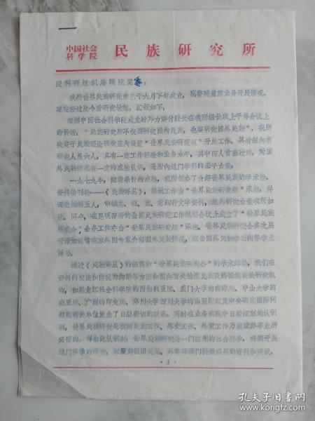 中科院民族研究所  关于《民族译丛》征稿及研究函件