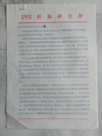 中科院民族研究所  关于《民族译丛》征稿及研究函件