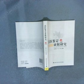 法医鉴定证据研究