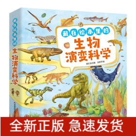 藏在绘本里的生物演变科学（10册）