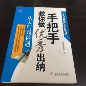 手把手教你做优秀出纳从入门到精通