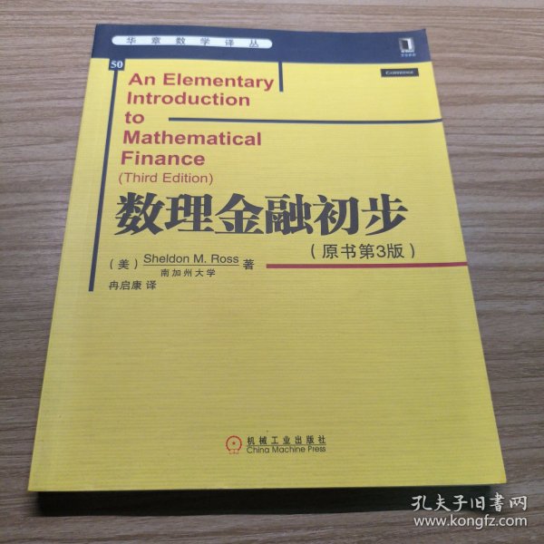 华章数学译丛：数理金融初步（原书第3版）