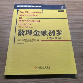 华章数学译丛：数理金融初步（原书第3版）