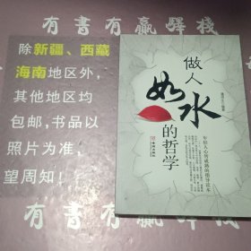 做人如水的哲学