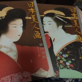 日本美人画.惠风和畅，素月流天两册和售