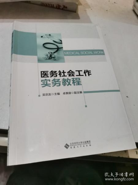 医务社会工作实务教程