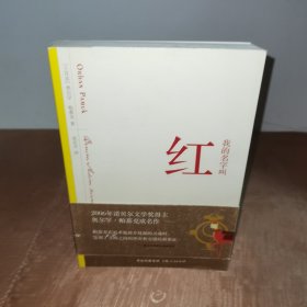 我的名字叫红