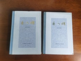 外国文学【巨人传（上/下）】两册全 布脊精装 私藏品好 1981年一版1981年一印