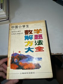 中国小学生数学解题方法大全