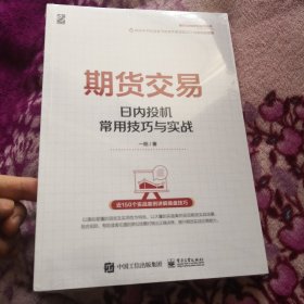 期货交易——日内投机常用技巧与实战，一阳