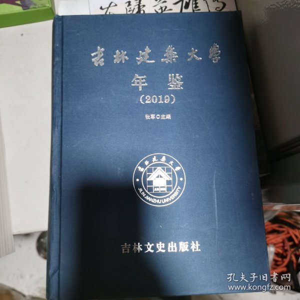 吉林建筑大学年鉴2019