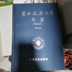 吉林建筑大学年鉴2019