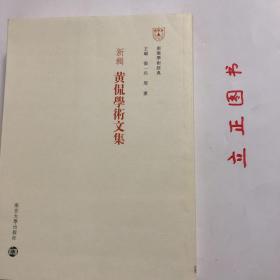 新辑黄侃学术文集：南雍学术经典