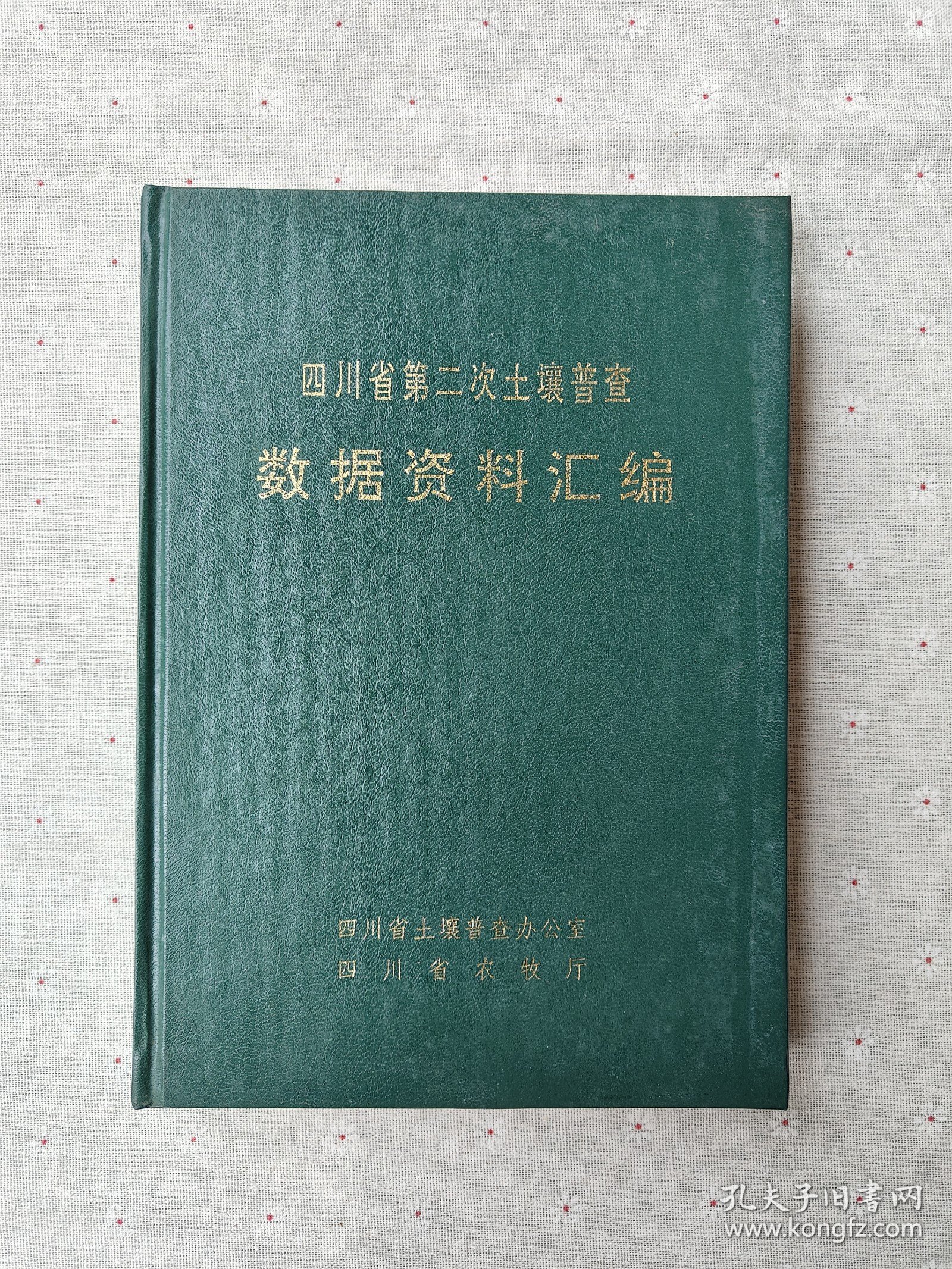 四川省第二次土壤普查数据资料汇编