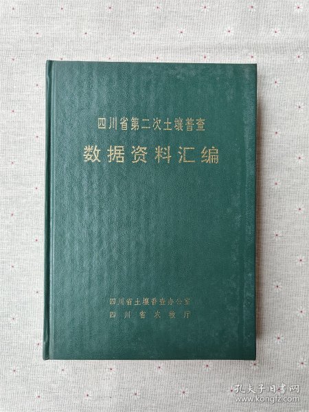 四川省第二次土壤普查数据资料汇编