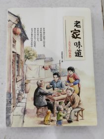 老家味道：舌尖上的乡愁