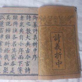 御篡诗义折中（共六册二十卷全 乾隆二十年御制）
