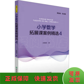小学数学拓展课案例精选 4