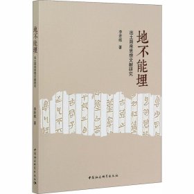 地不能埋 出土简帛思想文献研究