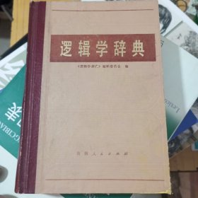 逻辑学辞典 精装