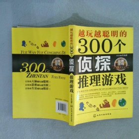 越玩越聪明的300个侦探推理游戏