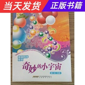 【当天发货】少年科学院书库：奇妙的小宇宙