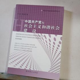 中国共产党与社会主义和谐社会建设