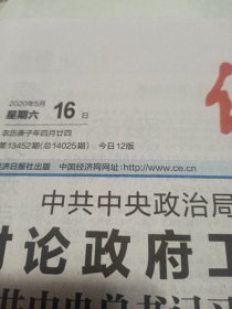 经济日报2020年5月16日