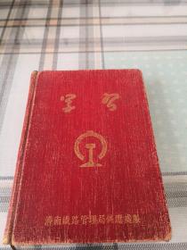 学习 老旧日记本笔记本 济南铁路管理局供应处 毛主席像（用了一半）；10-1-13盒