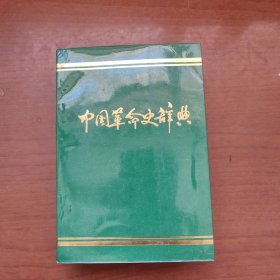 中国革命史辞典