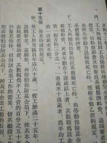 中华人民共和国劳动保险条例（53年1版1印）