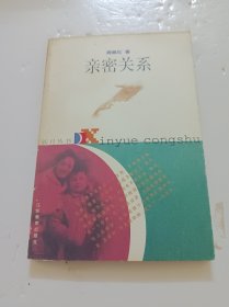 亲密关系