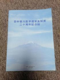 中日笹川医学奖学金项目二十周年纪念册、 中日笹川医学奖学金制度二十周年纪念志 （一册2用）