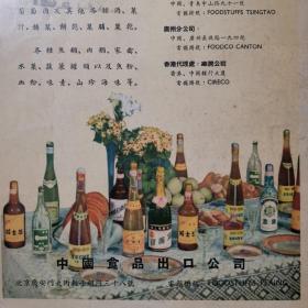 【酒文化资料】五十年代1956年中国粮油食品进出口公司的前身之一中国食品出口公司酒类广告宣传画，威土忌、金奖白兰地、香槟酒、金酒等。青岛啤酒，青岛国营美口酒厂出品的美口牌香槟酒是最上等的葡萄酒。醇香的美酒：现在中国出口的酒类除了已为顾客所熟悉的各种牌号的啤酒、葡萄酒、白兰地和香槟酒以外，我们还诚恳向各位推荐几种中国的特产酒：五加皮酒，竹叶青，绍兴酒。
