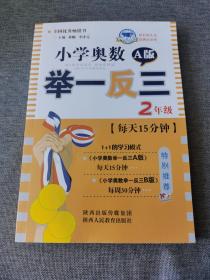 小学奥数举一反三：二年级（四川重庆专用 十年钻石版 A版）