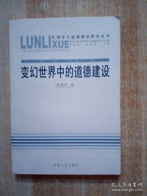 变幻世界中的道德建设——伦理学与道德建设研究丛书