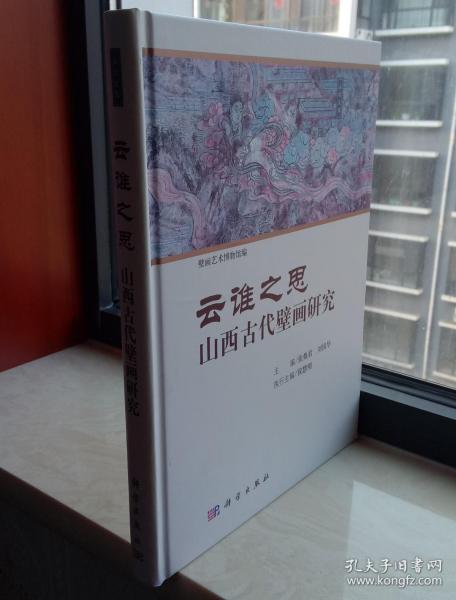 山西历史文化--《云谁之思•山西古代壁画研究》--精装16开--虒人荣誉珍藏