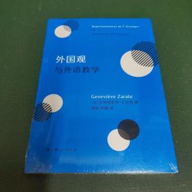 外国观与外语教学 法热纳维耶芙·扎拉特 著 谢咏 刘巍 译 著 谢？刘巍 译