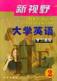 新视野大学英语学习指导(2)