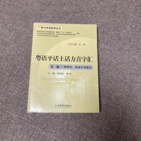 【正版、实图、当日发货】粤语平话土话方音字汇.第一篇.广西粤语、桂南平话部分,9787544423915