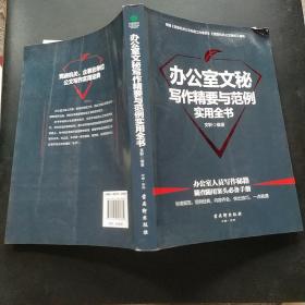 办公室文秘写作精要与范例实用全书