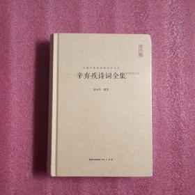 中国古典诗词校注评丛书：辛弃疾诗词全集【汇校汇注汇评】