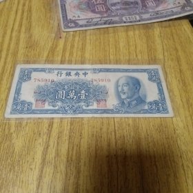 民国纸币：中央银行。壹萬圆（金圆券）